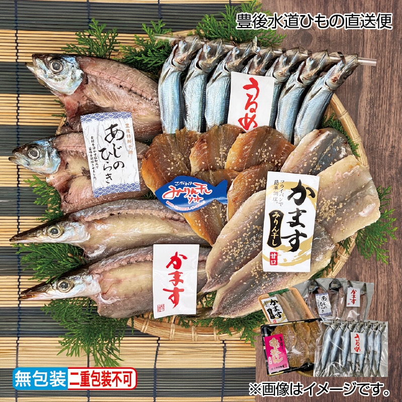 お歳暮 豊後水道ひもの直送便 送料込み