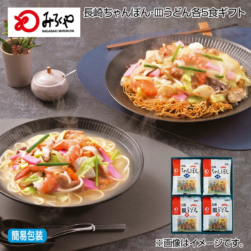 お歳暮 長崎ちゃんぽん・皿うどん各５食ギフト 送料込み