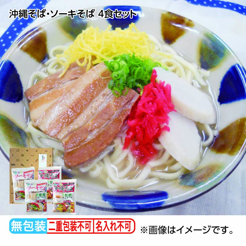 お歳暮 沖縄そば・ソーキそば　４食セット 送料込み