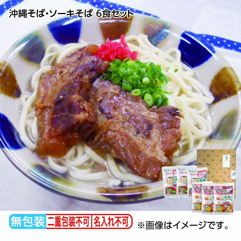 お歳暮 沖縄そば・ソーキそば　６食セット 送料込み