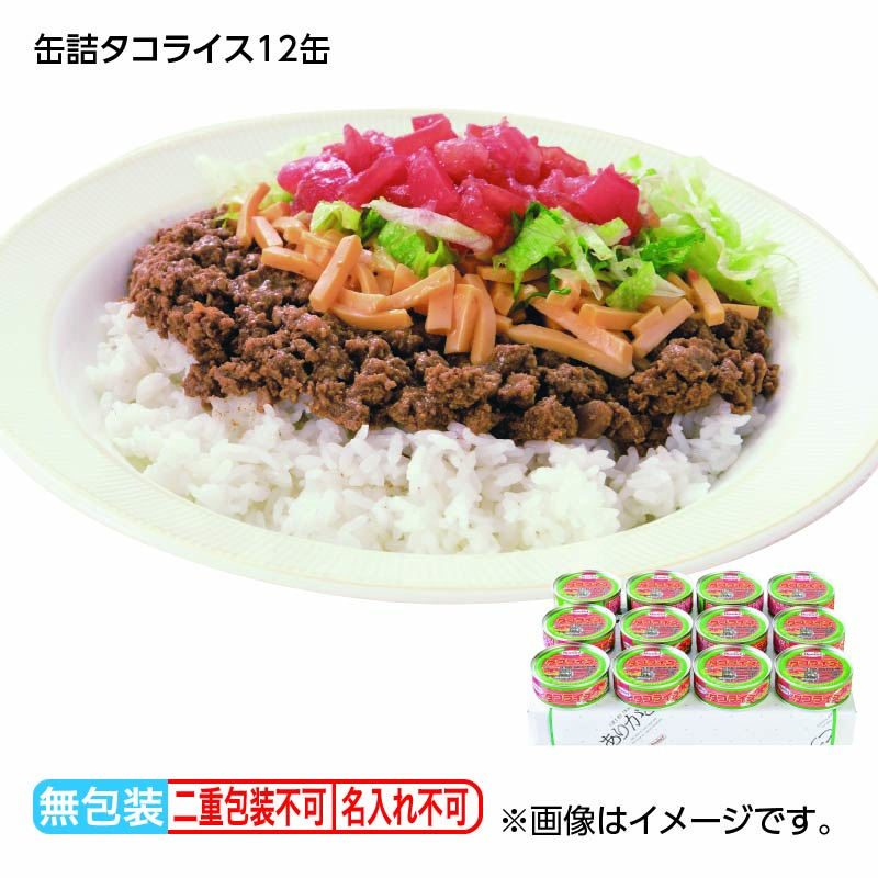 お歳暮 缶詰タコライス　１２缶 送料込み