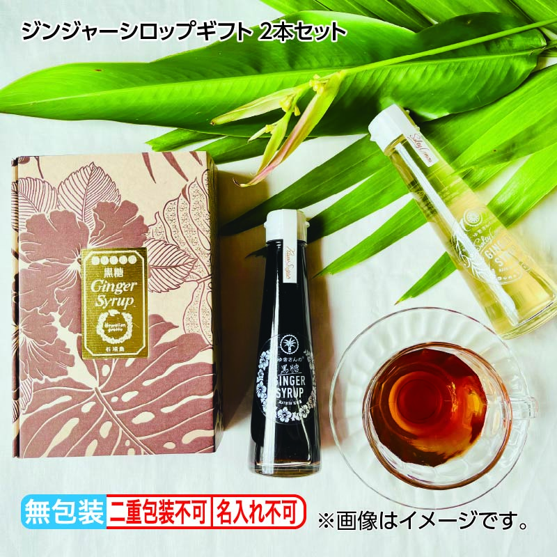 お歳暮 ジンジャーシロップギフト　２本セット 送料込み
