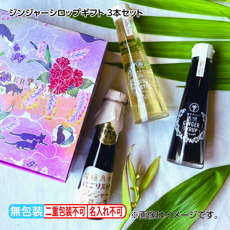 お歳暮 ジンジャーシロップギフト　３本セット 送料込み