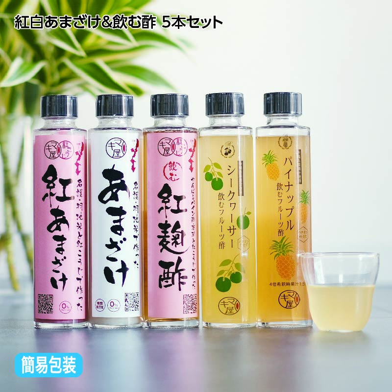 お歳暮 紅白あまざけ＆飲む酢　５本セット 送料込み