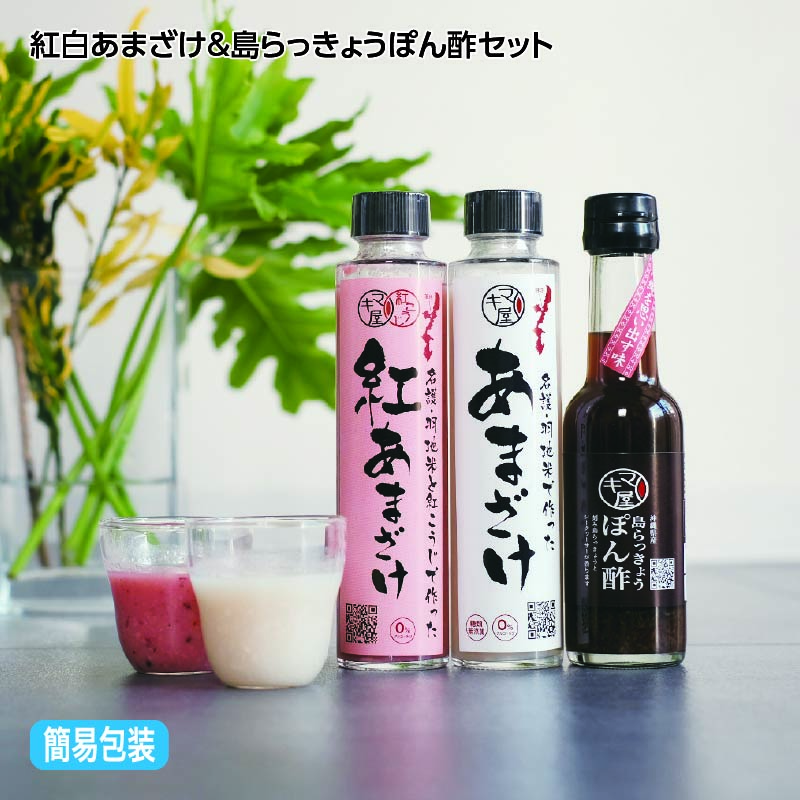 お歳暮 紅白あまざけ＆島らっきょうぽん酢セット 送料込み