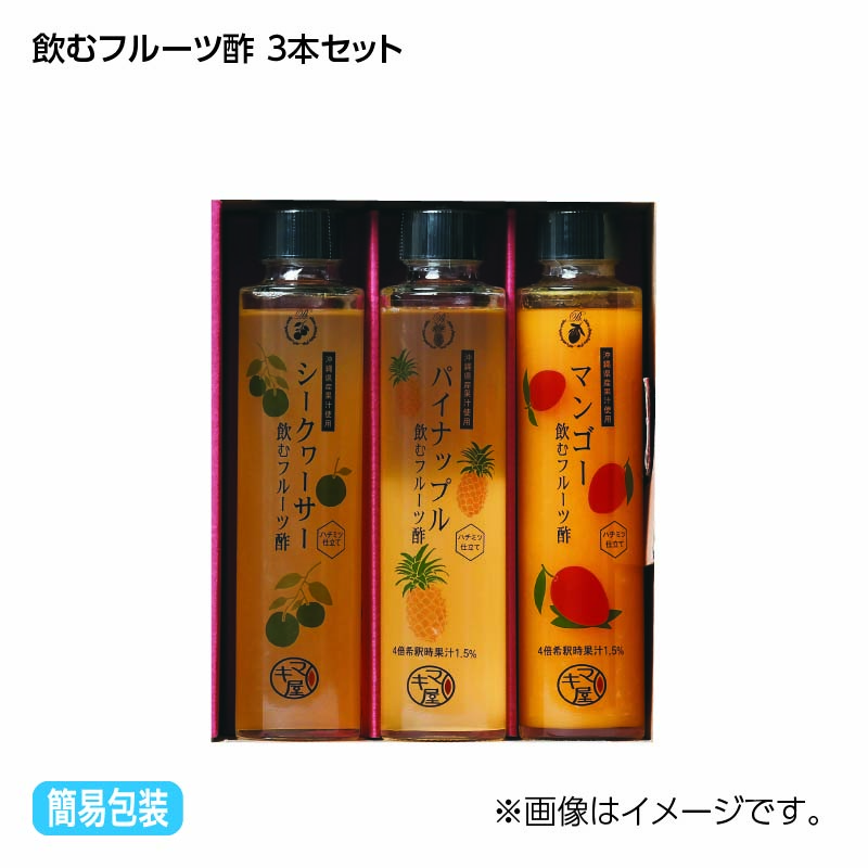 お歳暮 飲むフルーツ酢　３本セット 送料込み