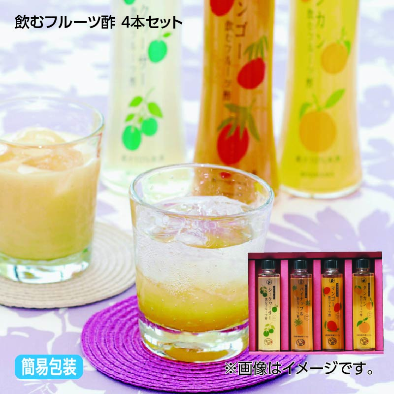 お歳暮 飲むフルーツ酢　４本セット 送料込み