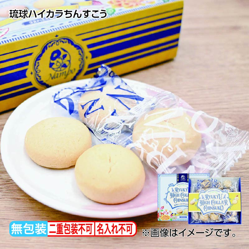 お歳暮 琉球ハイカラちんすこう 送料込み