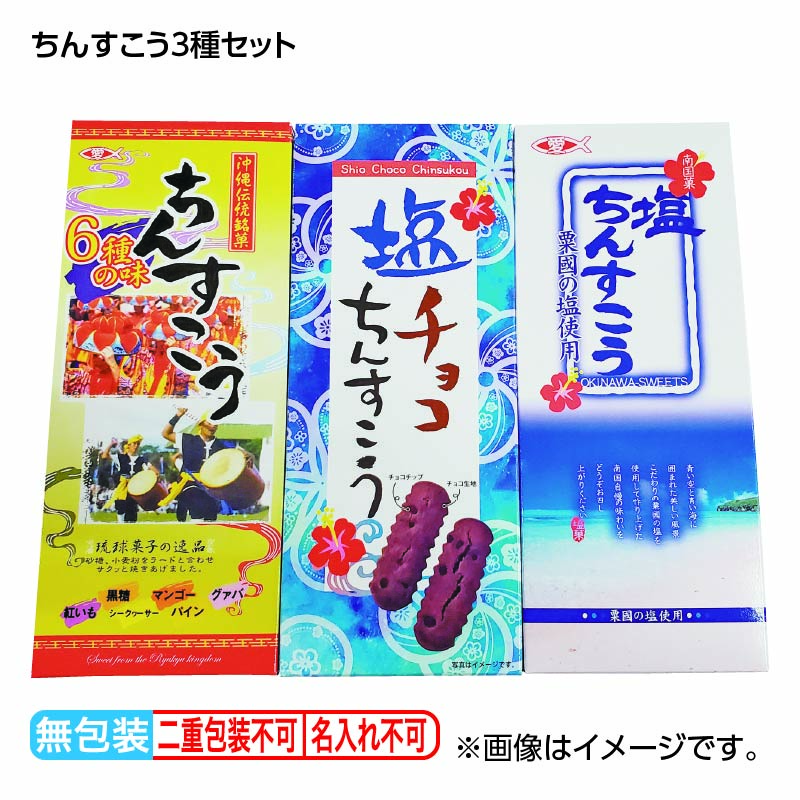 お歳暮 ちんすこう　３種セット 送料込み