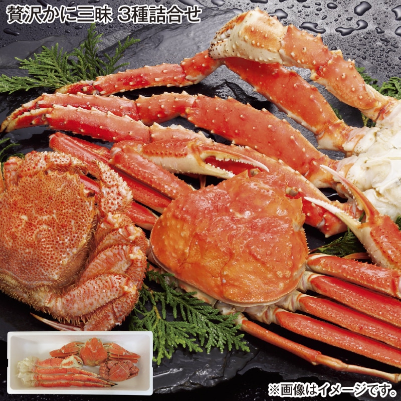 お歳暮 贅沢かに三昧　３種詰合せ 送料込み