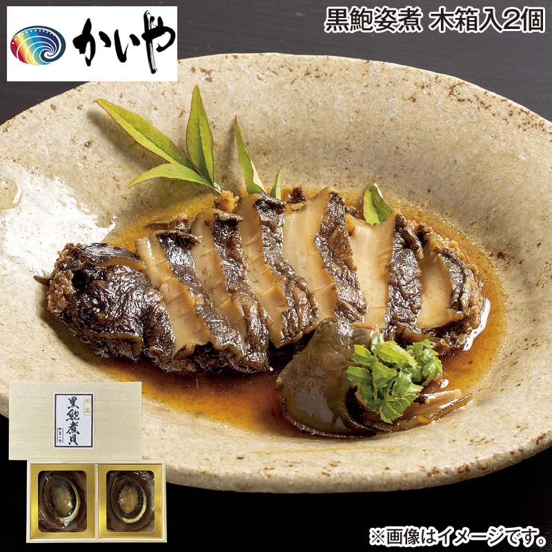 お歳暮 ＜かいや＞国産黒鮑姿煮　木箱入２個 送料込み