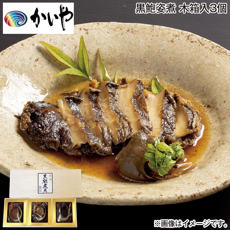 お歳暮 ＜かいや＞国産黒鮑姿煮　木箱入３個 送料込み