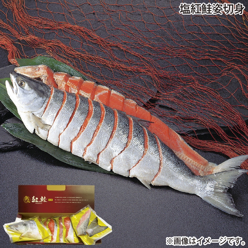 お歳暮 塩紅鮭姿切身 送料込み