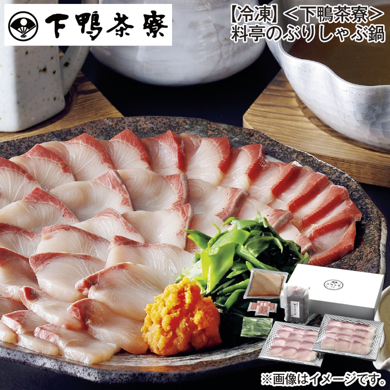お歳暮 【冷凍】＜下鴨茶寮＞料亭のぶりしゃぶ鍋 送料込み