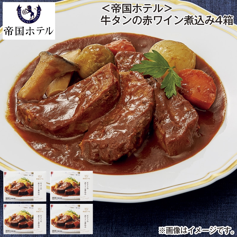 お歳暮 【冷凍】＜帝国ホテル＞牛タンの赤ワイン煮込み４箱 送料込み