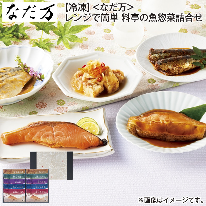 お歳暮 【冷凍】＜なだ万＞レンジで簡単　料亭の魚惣菜詰合せ 送料込み