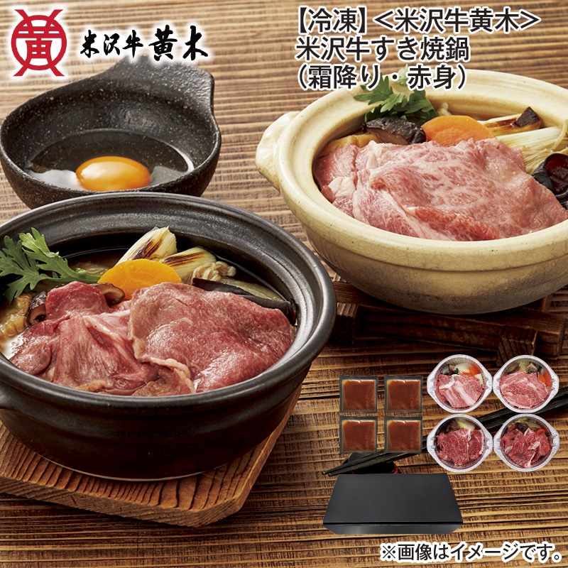 お歳暮 【冷凍】＜米沢牛黄木＞米沢牛すき焼鍋（霜降り・赤身） 送料込み