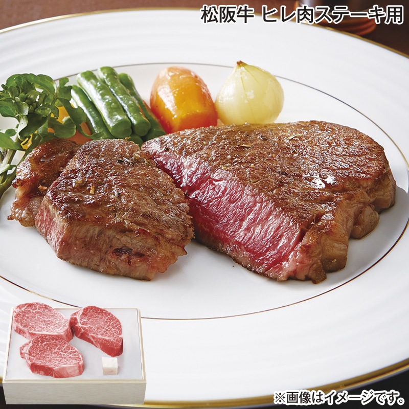 お歳暮 松阪牛　ヒレ肉ステーキ用 送料込み