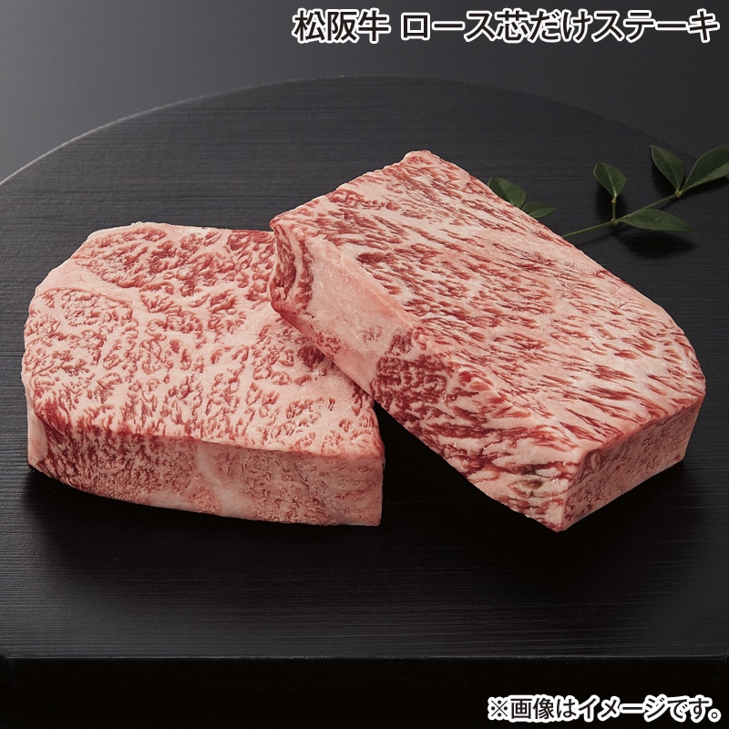お歳暮 松阪牛　ロース芯だけステーキ 送料込み