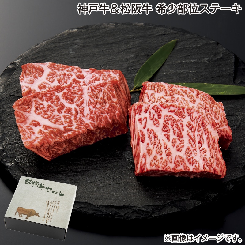 お歳暮 神戸牛＆松阪牛　希少部位ステーキ 送料込み