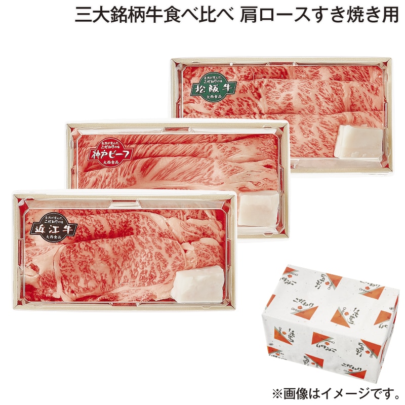 お歳暮 三大銘柄牛食べ比べ　肩ロースすき焼き用 送料込み