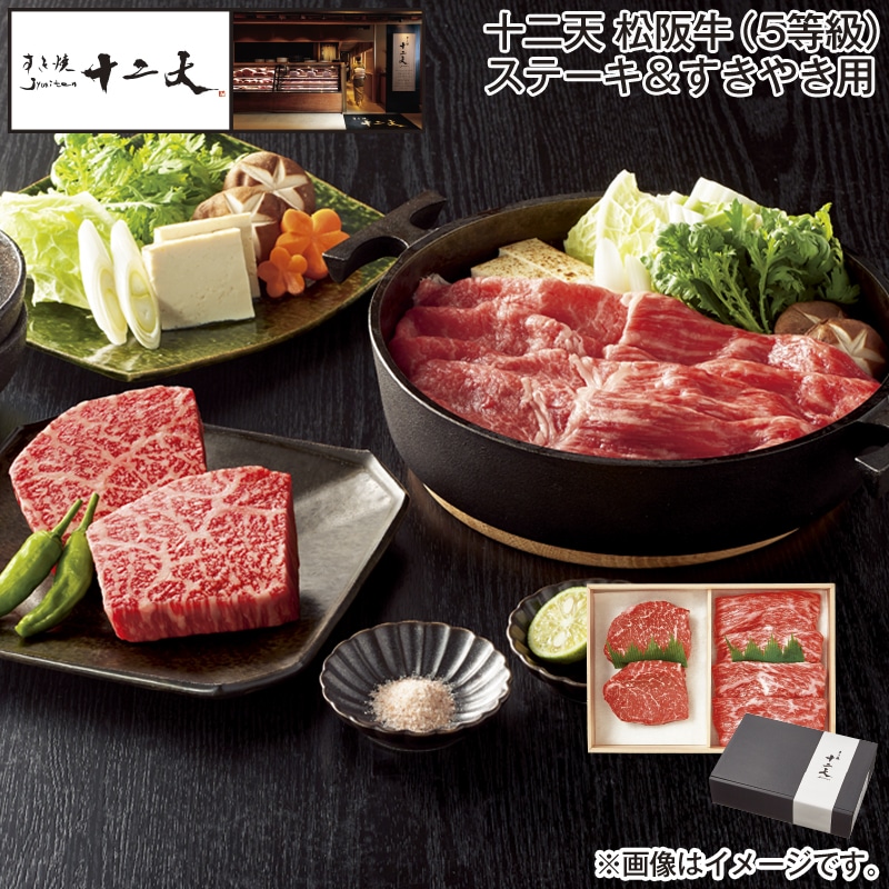 お歳暮 十二天　松阪牛（５等級）ステーキ＆すきやき用 送料込み