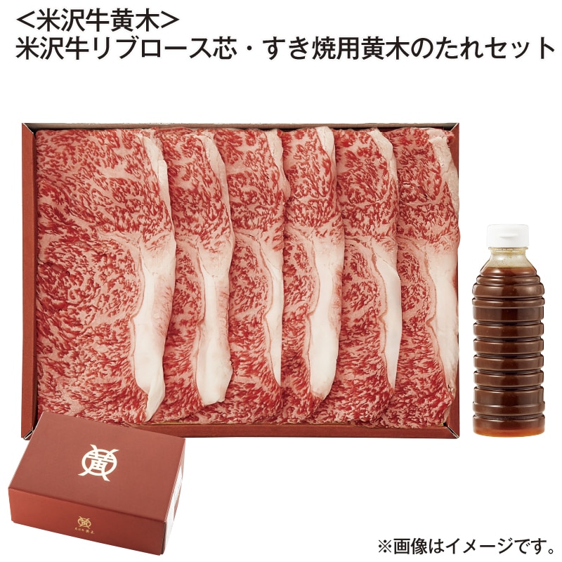 お歳暮 ＜米沢牛黄木＞米沢牛　リブロース芯・すき焼用黄木のたれセット 送料込み