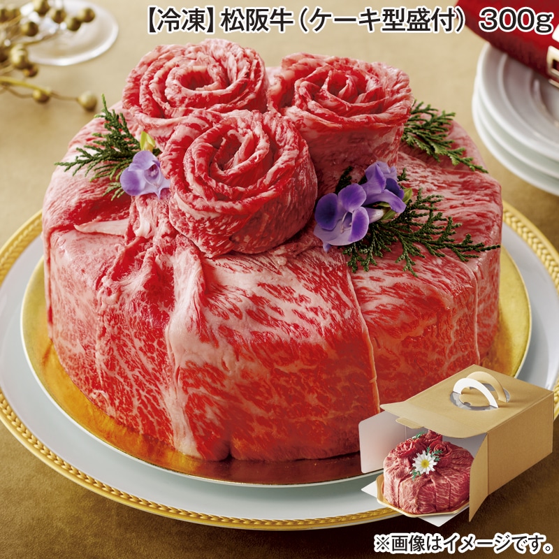 お歳暮 【冷凍】松阪牛（ケーキ型盛付）３００ｇ 送料込み