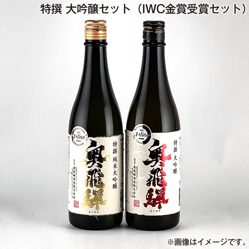 お歳暮 特撰　大吟醸セット（ＩＷＣ金賞受賞セット） 送料込み