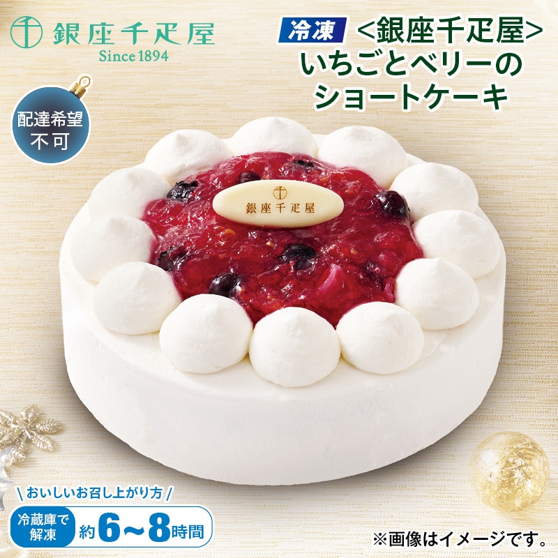 クリスマス 【冷凍】＜銀座千疋屋＞いちごとベリーのショートケーキ 送料込み