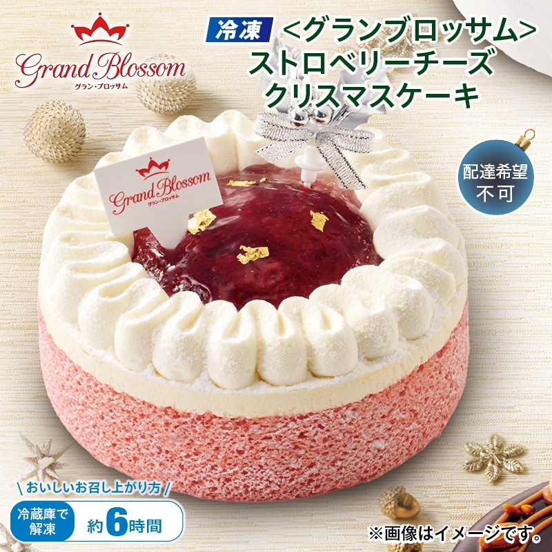 クリスマス 【冷凍】＜グランブロッサム＞ストロベリーチーズクリスマスケーキ 送料込み