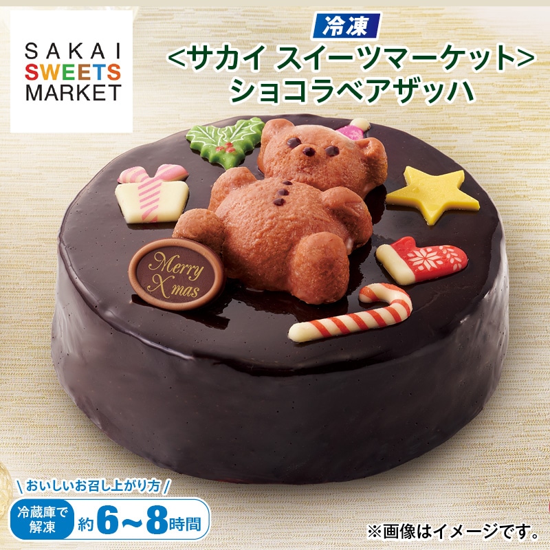 クリスマス 【冷凍】＜サカイスイーツマーケット＞ショコラベアザッハ 送料込み