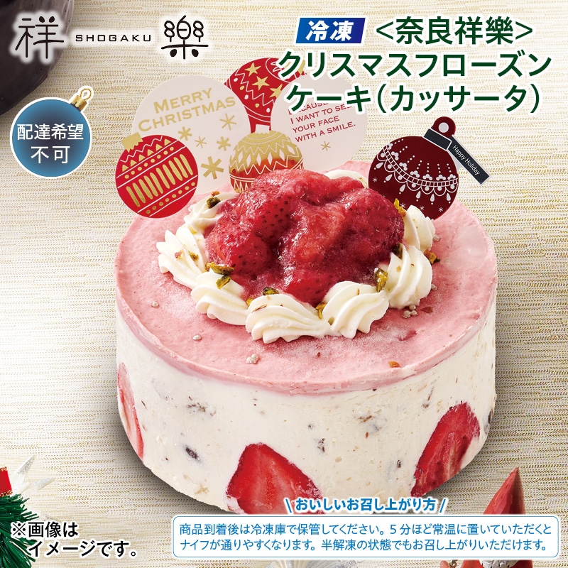 クリスマス 【冷凍】＜奈良祥樂＞クリスマスフローズンケーキ（カッサータ） 送料込み