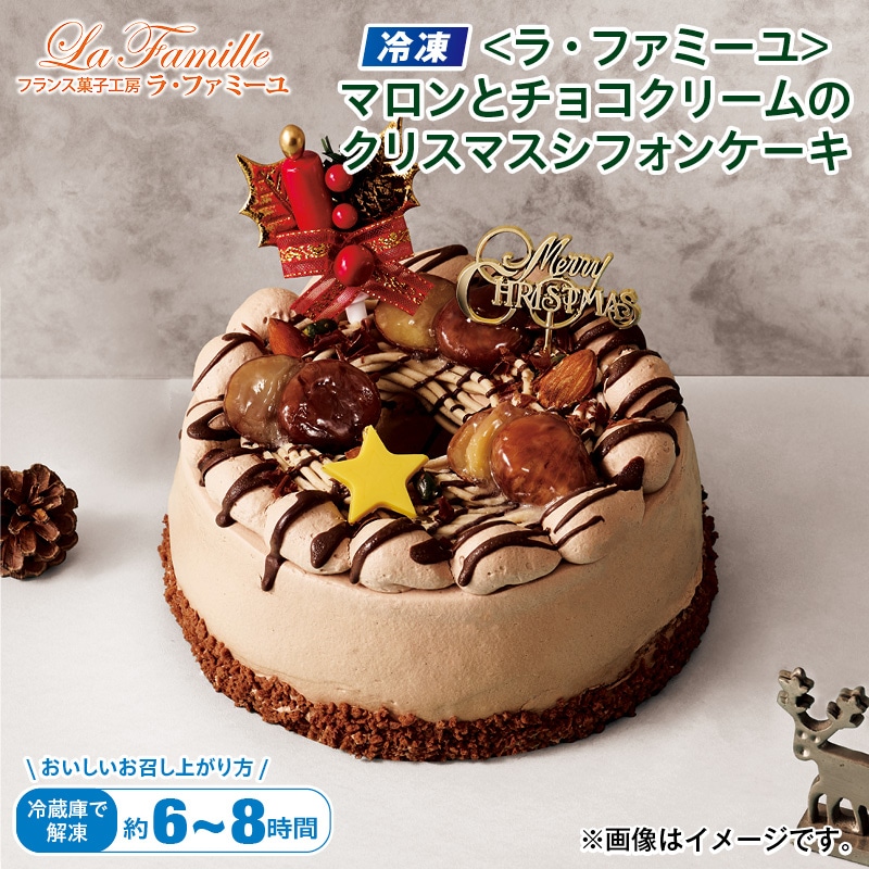クリスマス 【冷凍】＜ラ・ファミーユ＞マロンとチョコクリームのクリスマスシフォンケーキ 送料込み