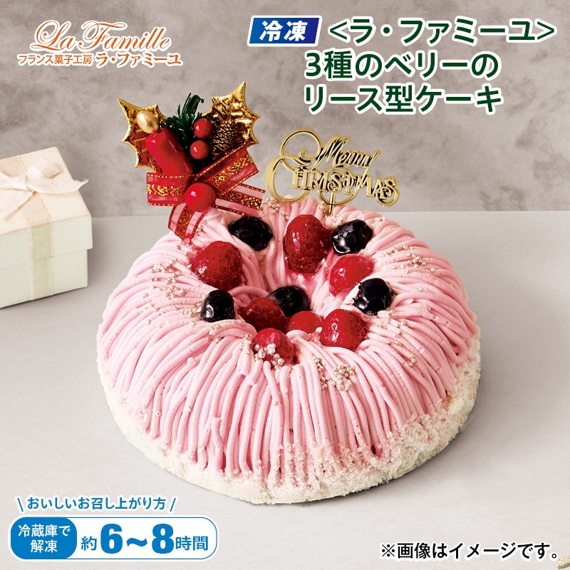 クリスマス 【冷凍】＜ラ・ファミーユ＞３種のベリーのリース型ケーキ 送料込み