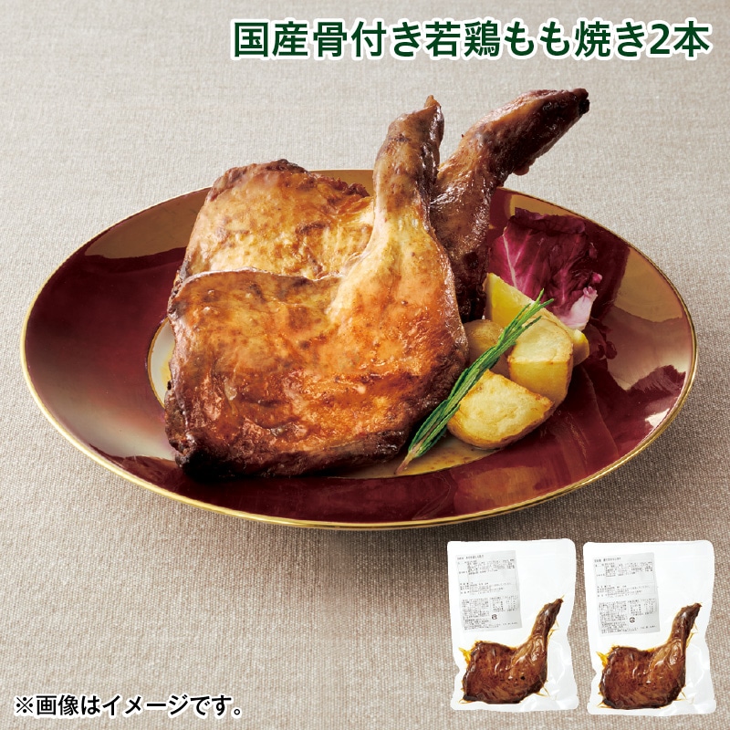 クリスマス 国産骨付き若鶏もも焼き２本 送料込み
