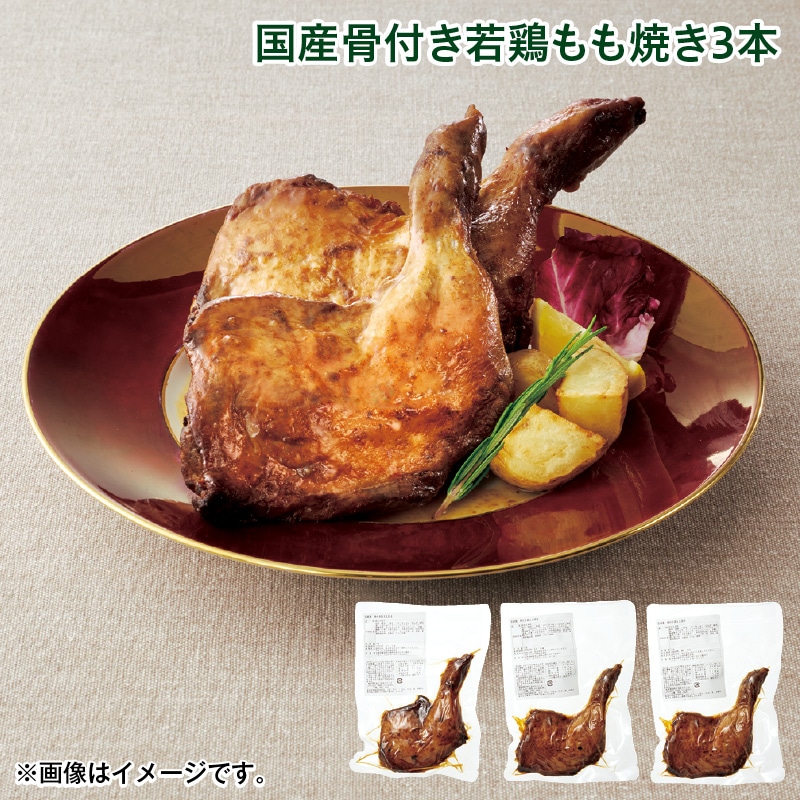 クリスマス 国産骨付き若鶏もも焼き３本 送料込み