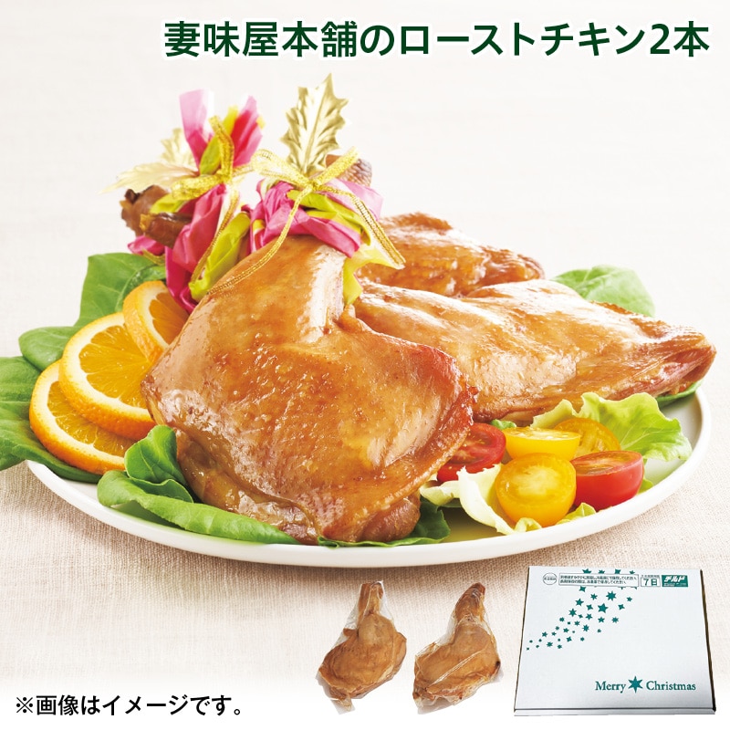 クリスマス 妻味屋本舗のローストチキン２本 送料込み