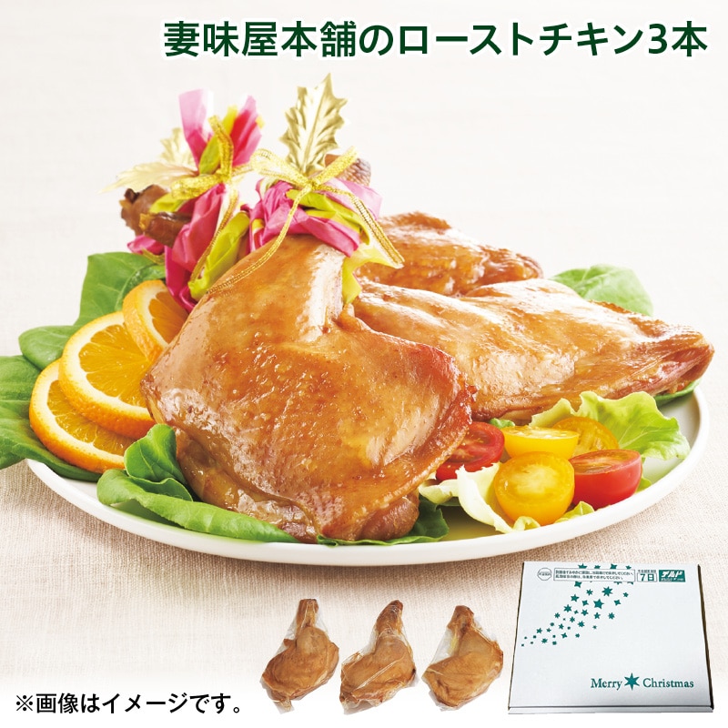 クリスマス 妻味屋本舗のローストチキン３本 送料込み