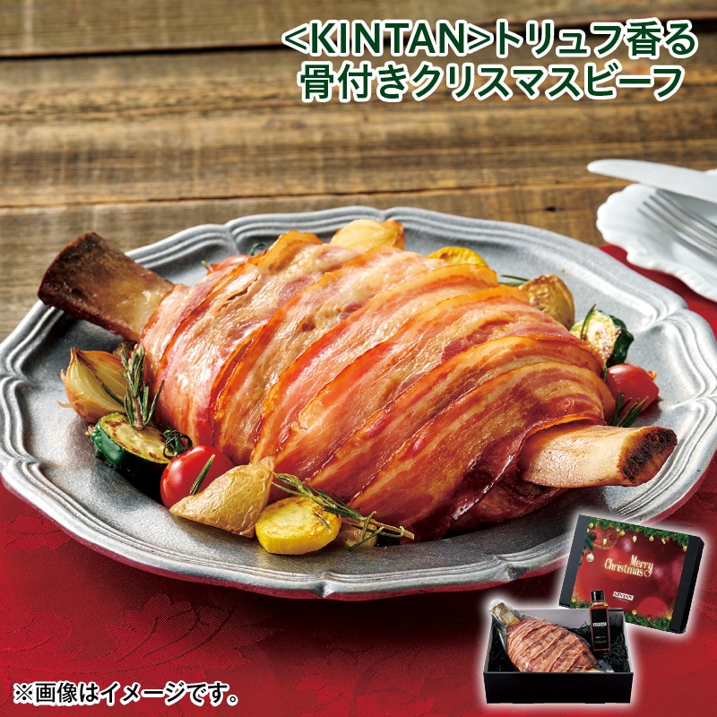 クリスマス ＜ＫＩＮＴＡＮ＞トリュフ香る骨付きクリスマスビーフ 送料込み