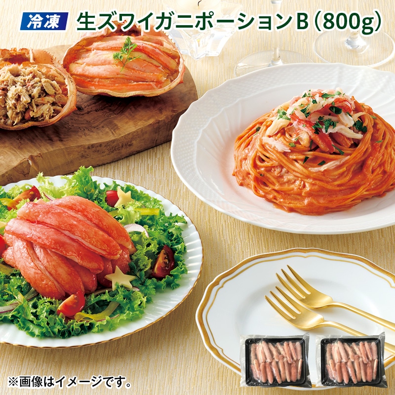 クリスマス 【冷凍】生ズワイガニポーションＢ（８００ｇ） 送料込み