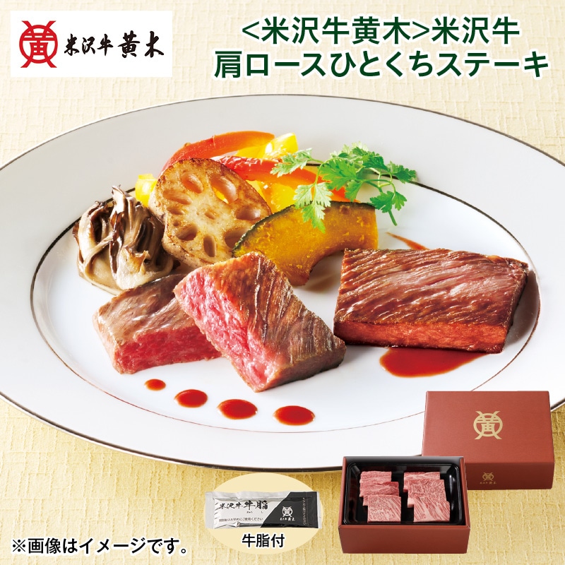 クリスマス ＜米沢牛黄木＞米沢牛肩ロースひとくちステーキ 送料込み
