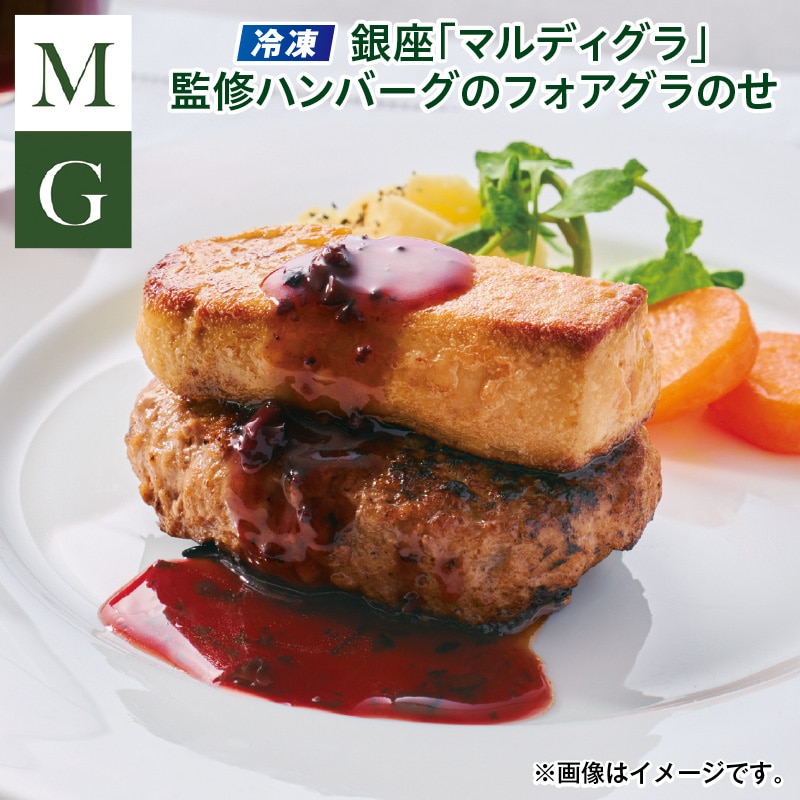 クリスマス 【冷凍】銀座「マルディグラ」監修ハンバーグのフォアグラのせ 送料込み