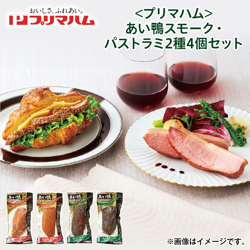 クリスマス ＜プリマハム＞あい鴨スモーク・パストラミ２種４個セット 送料込み