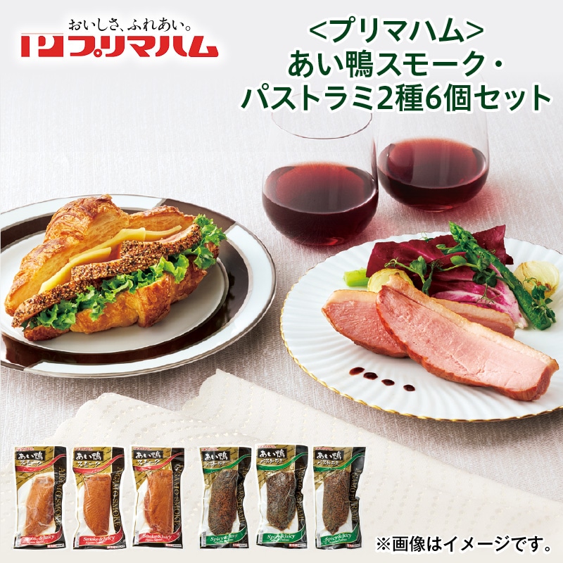 クリスマス ＜プリマハム＞あい鴨スモーク・パストラミ２種６個セット 送料込み