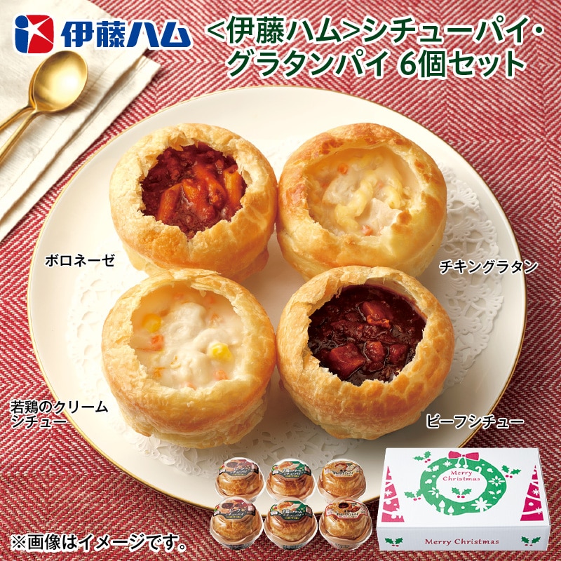 クリスマス ＜伊藤ハム＞シチューパイ・グラタンパイ　６個セット 送料込み