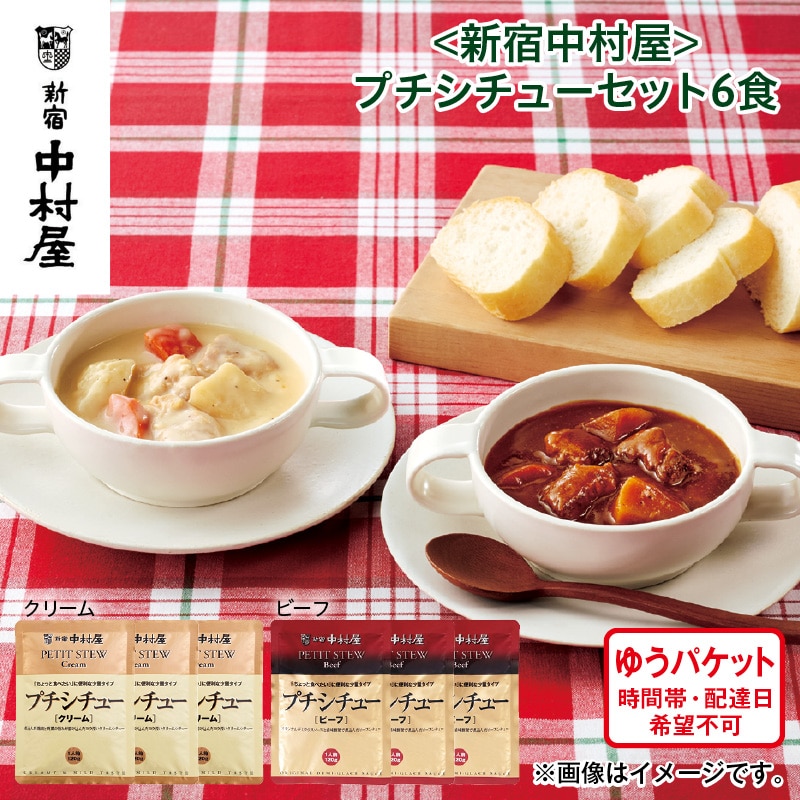 クリスマス ＜新宿中村屋＞プチシチューセット６食 送料込み
