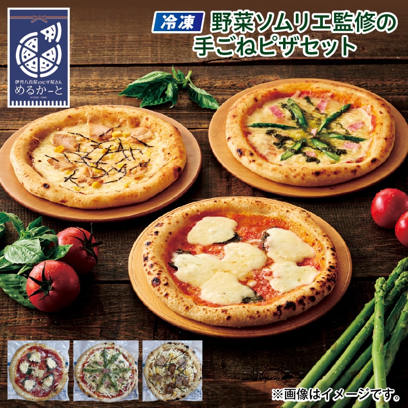 クリスマス 【冷凍】野菜ソムリエ監修の手ごねピザセット 送料込み
