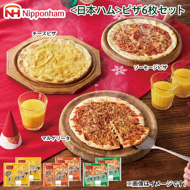 クリスマス ＜日本ハム＞ピザ６枚セット 送料込み