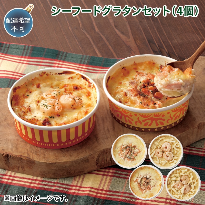 クリスマス シーフードグラタンセット（４個） 送料込み